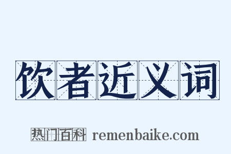 饮者近义词是什么意思的图片